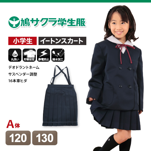 小学生 制服 スカート 鳩サクラ 女子 120cmA・130cmA (16本車