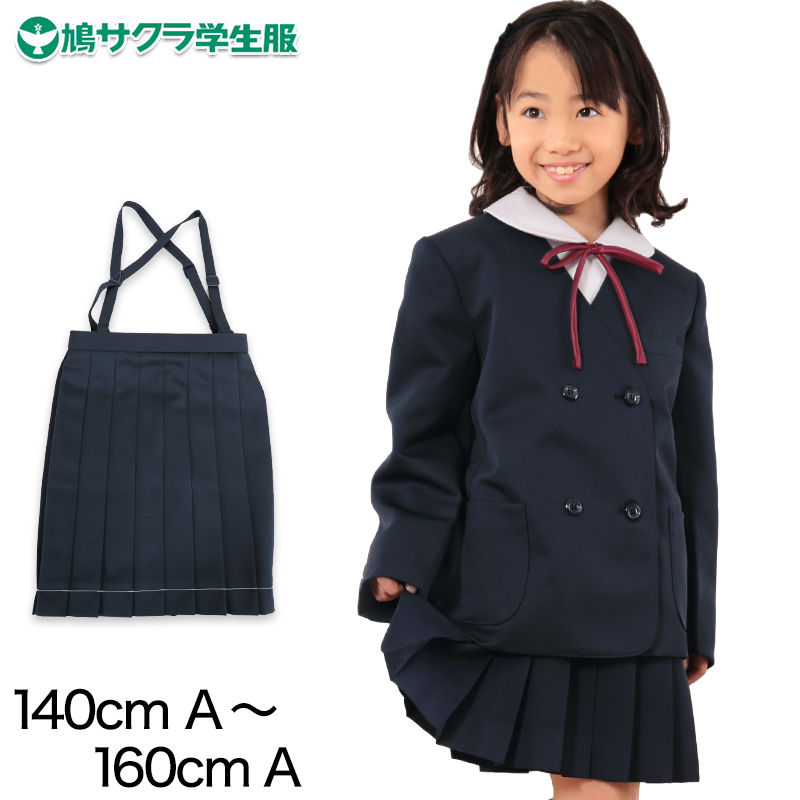 小学生 制服 スカート 鳩サクラ 女子 140cmA〜160cmA (16本車ヒダ 学生服 女の子 ガールズ 女児 低学年) (送料無料) (取寄せ)