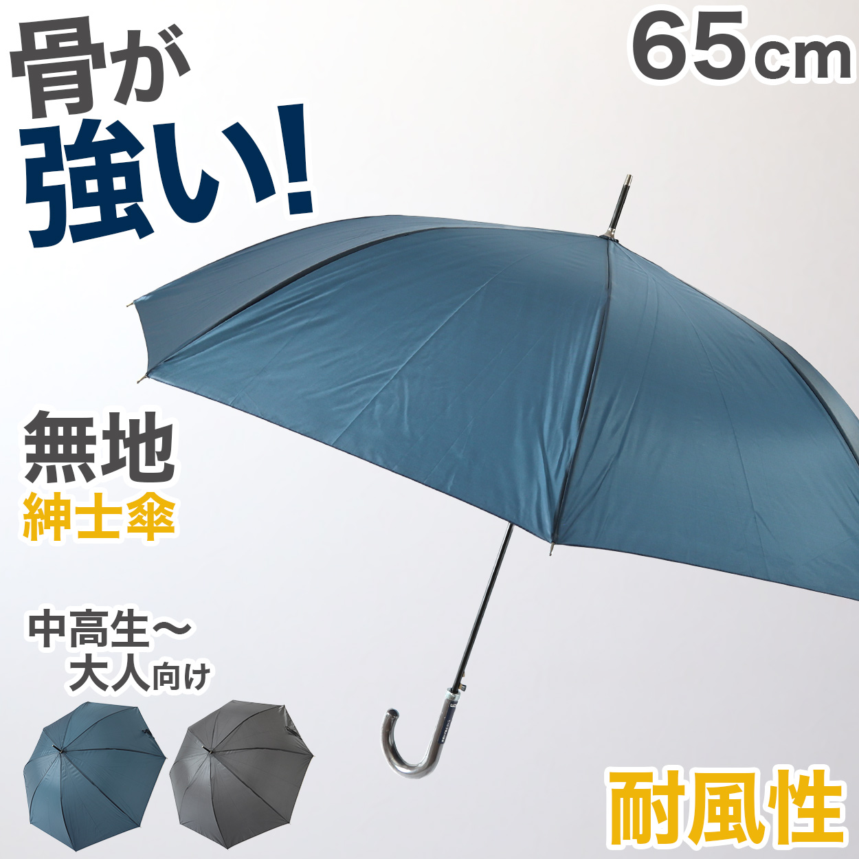 メンズ 傘 グラスファイバー 65cm 紳士傘 無地 黒 ネイビー 耐久性 丈夫 軽い ビジネス 冠婚葬祭 シンプル 会社 通勤 通学 ジャンプ傘 中学生 高校生 登校 定番