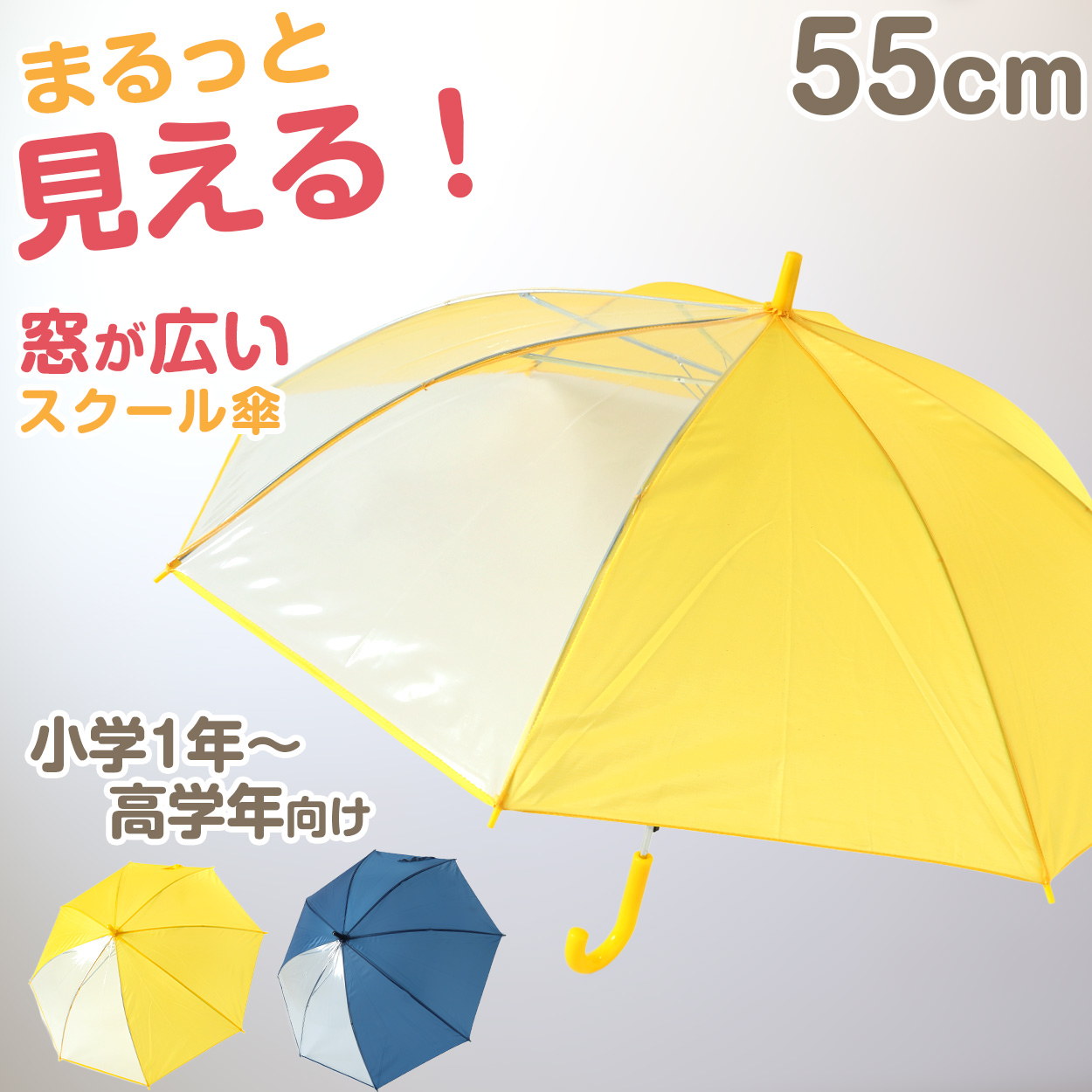 キッズ 傘 55cm 小学生 女の子 男の子 前が見える 透明 窓 イエロー 黄色 ネイビー シンプル スクール ジャンプ傘 簡単 小さい 小学校 低学年 高学年 学童 通学