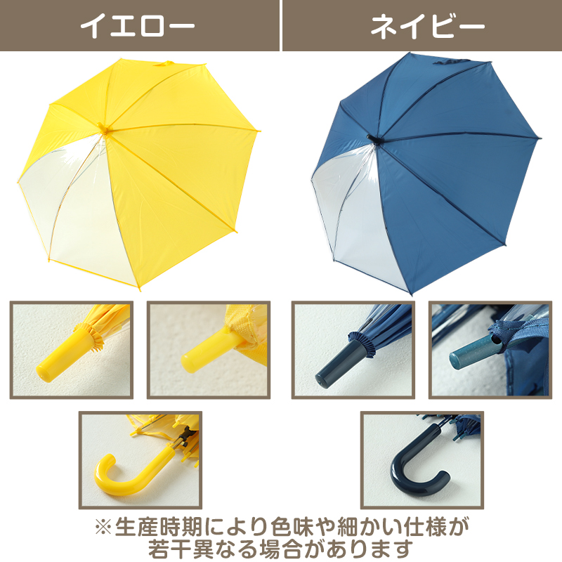 キッズ 傘 55cm 小学生 女の子 男の子 前が見える 透明 窓 イエロー 黄色 ネイビー シンプル スクール ジャンプ傘 簡単 小さい 小学校 低学年 高学年 学童 通学