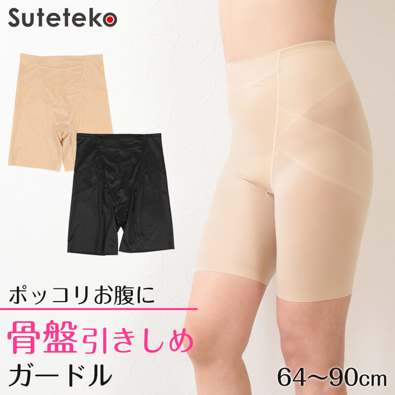 骨盤 パンツ ガードル ロング 補正 下着 64〜90cm ロングガードル ショーツ 一枚履き 補整 インナー ぽっこりお腹 引き締め 64cm 70cm 76cm 82cm 90cm