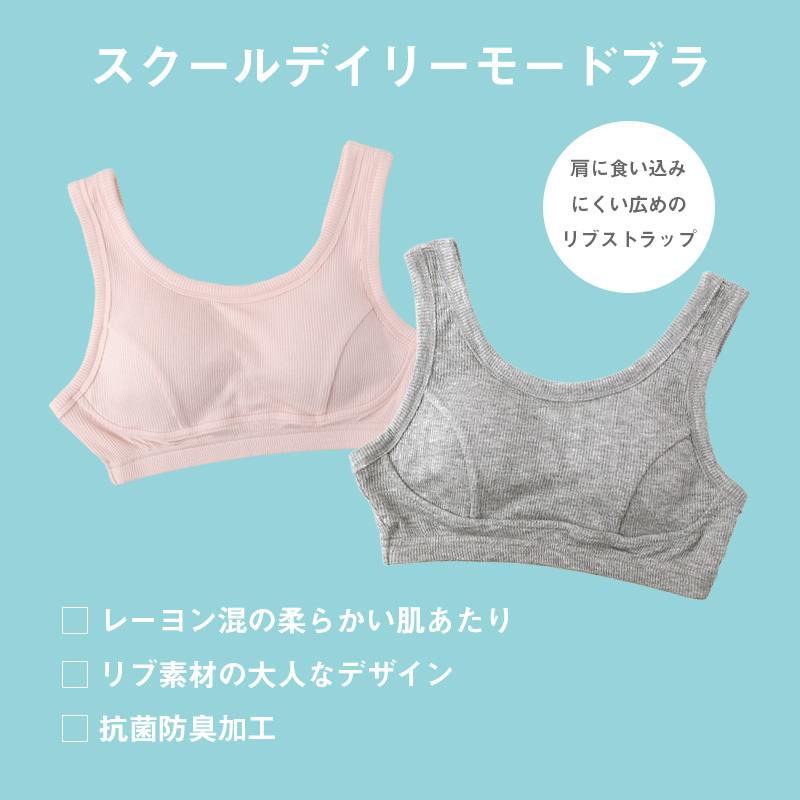 スクール ブラジャー ジュニアブラ 抗菌防臭加工 140〜160cm 子供 下着 キッズ 女の子 ガール リブ インナー 可愛い シンプル 透けにくい 小学生 中学生 女子