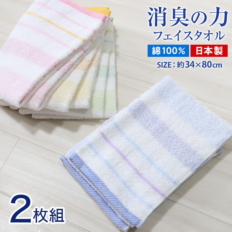 タオル フェイスタオル 顔拭きタオル 消臭 綿100 2枚組 約34×80cm 顔拭き 洗面所 長方形タオル 綿100% スーパーアニエール 消臭の力 (在庫限り)