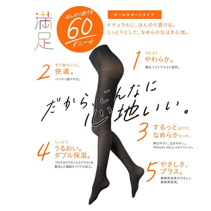 福助 満足 タイツ 60デニール レディース S-M〜L-LL 保湿 ベージュ 黒 発熱タイツ あったか 毛玉 静電気防止 暖かい 秋 冬 日本製