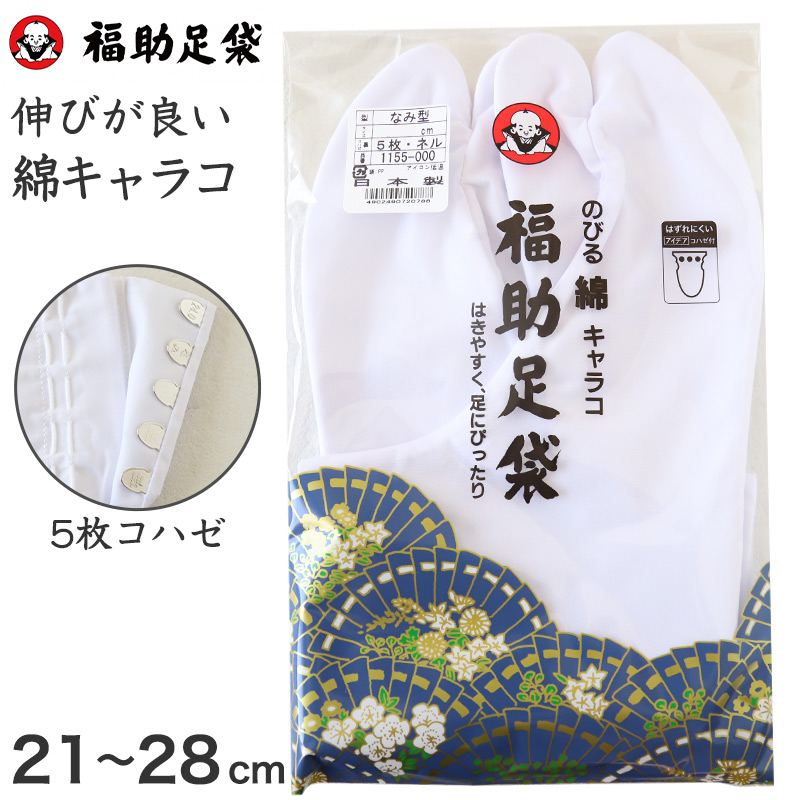 足袋 白 礼装用 福助足袋 5枚コハゼ 男性 女性 日本製  21 21.5 22 22.5 23 23.5 24 24.5 26 26.5 27 28 伸びる 着物 小物 和装 婦人 紳士 ネル裏 (在庫限り)
