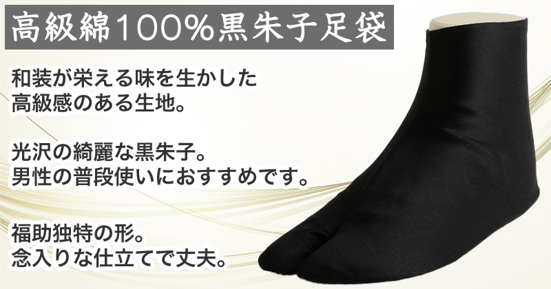 足袋 黒 福助足袋 綿100% 男性 メンズ 黒朱子 足袋　4枚コハゼ 24〜28cm (着物 小物 和装 ネル裏 繻子 紳士 黒足袋 男性用 浴衣 祭) (在庫限り)