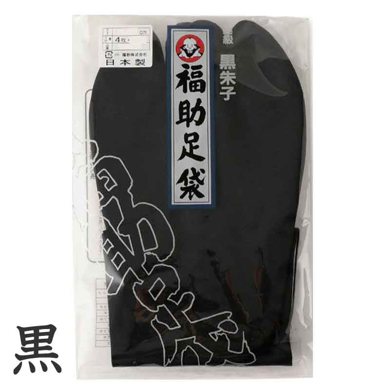 足袋 黒 福助足袋 綿100% 男性 メンズ 黒朱子 足袋　4枚コハゼ 24〜28cm (着物 小物 和装 ネル裏 繻子 紳士 黒足袋 男性用 浴衣 祭) (在庫限り)