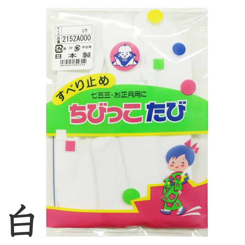 足袋 子供 キッズ 白 福助足袋 日本製 13-14 15-16 17-18 19-20 (こども 滑り止め 綿混 冠婚葬祭 着物 小物 和装 七五三 お正月) (在庫限り)