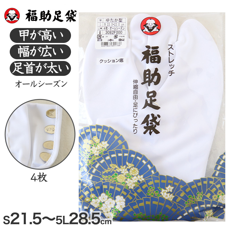 足袋 白 礼装用 福助足袋 ストレッチ足袋 4枚コハゼ ゆたか型 21〜28cm (冠婚葬祭 着物 小物 和装 婦人 晒裏 さらし 礼装) (在庫限り)