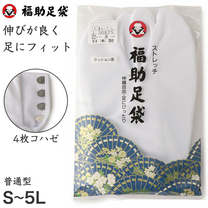 足袋 白 礼装用 福助足袋 4枚コハゼ 男性 女性 日本製 21.5〜28.5cm (クッション 綿混 冠婚葬祭 着物 小物 和装 婦人 紳士) (在庫限り)