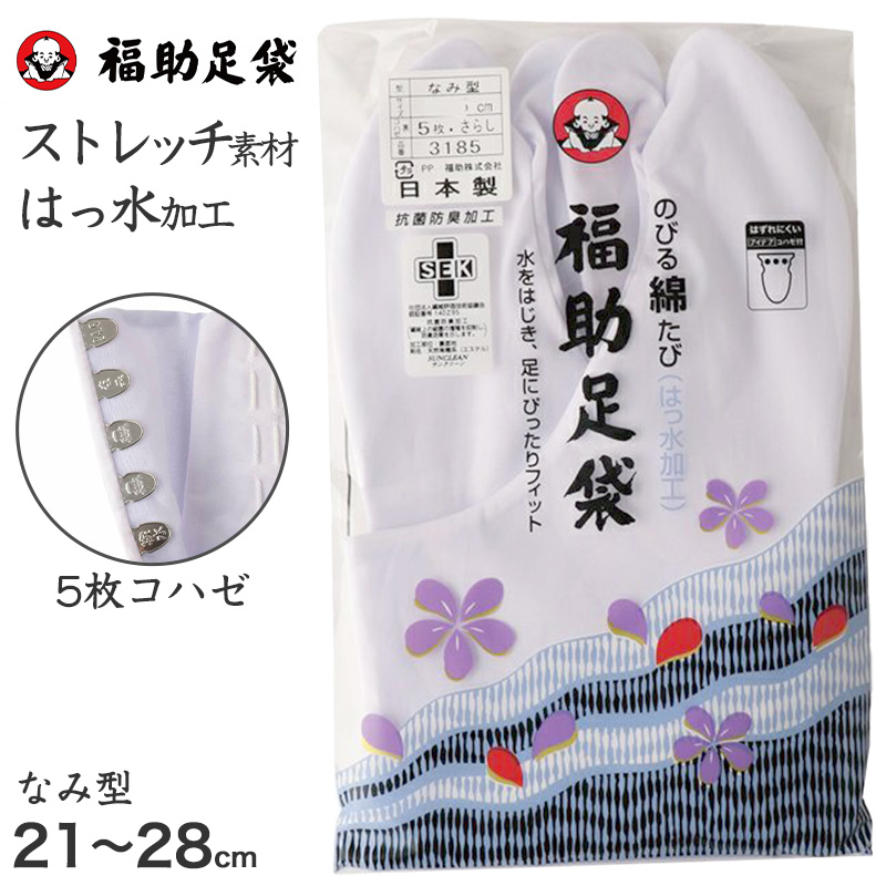 足袋 白 礼装用 福助足袋 5枚コハゼ 男性 女性 日本製 なみ型 22〜26cm (綿混 冠婚葬祭 着物 小物 和装 婦人 紳士 晒裏 抗菌 防臭) (在庫限り)
