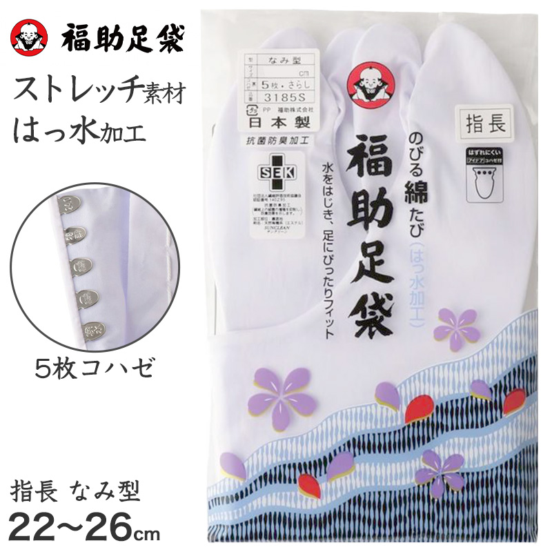 足袋 白 礼装用 福助足袋 5枚コハゼ 男性 女性 日本製 なみ型 22〜26cm (綿混 冠婚葬祭 着物 小物 和装 婦人 紳士 晒裏 抗菌 防臭) (在庫限り)