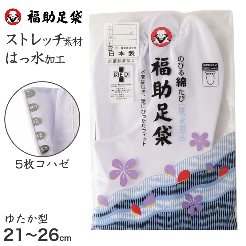 足袋 白 礼装用 福助足袋 5枚コハゼ 男性 女性 日本製 ゆたか型 21〜28cm 綿混 冠婚葬祭 着物 小物 和装 婦人 紳士 晒裏 抗菌 防臭 (在庫限り)