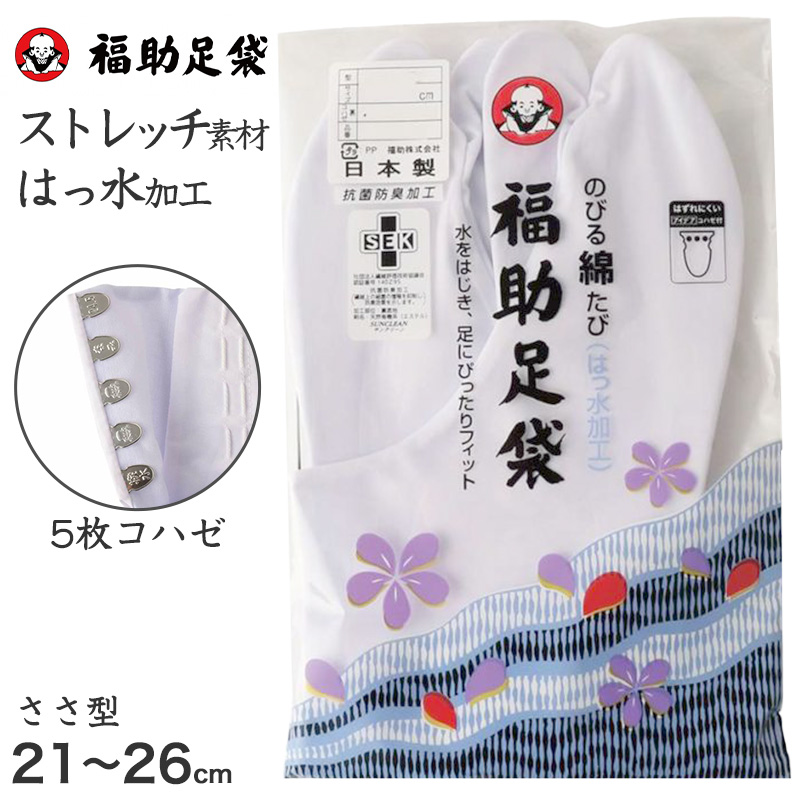 足袋 白 礼装用 福助足袋 5枚コハゼ 男性 女性 日本製 ささ型 21〜28cm (綿混 冠婚葬祭 着物 小物 和装 婦人 紳士 晒裏 抗菌 防臭) (在庫限り)
