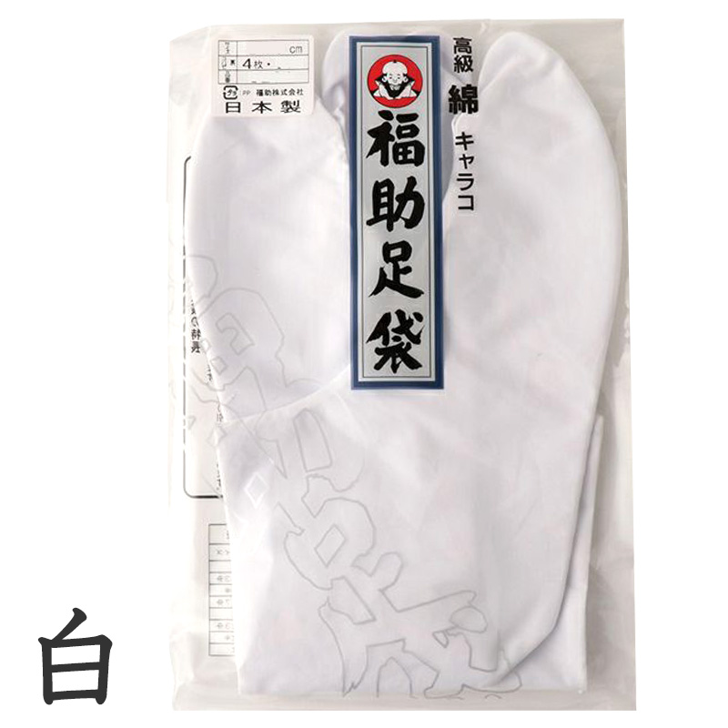 足袋 白 礼装用 福助足袋 綿100 4枚コハゼ 男性 女性 日本製  21〜28cm (綿 冠婚葬祭 着物 小物 和装 婦人 紳士 晒裏) (在庫限り)