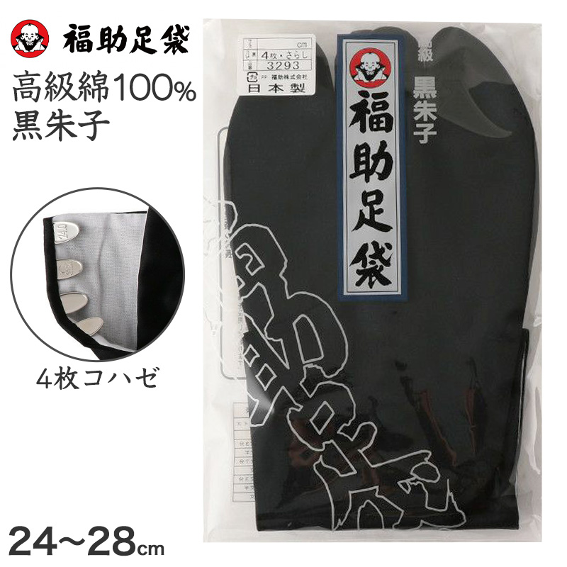 足袋 黒 福助足袋 綿100% 男性 メンズ 黒朱子 足袋　4枚コハゼ  24〜28cm (着物 小物 和装 晒裏 繻子 紳士 黒足袋 男性用 浴衣 祭) (在庫限り)