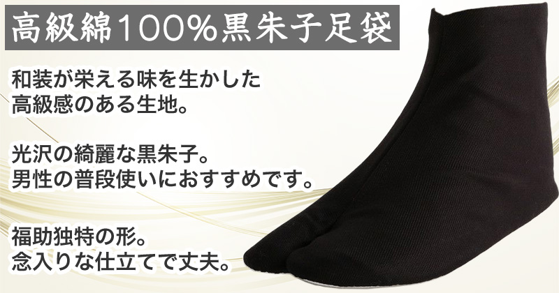 足袋 黒 福助足袋 綿100% 男性 メンズ 黒朱子 足袋　4枚コハゼ  24〜28cm (着物 小物 和装 晒裏 繻子 紳士 黒足袋 男性用 浴衣 祭) (在庫限り)