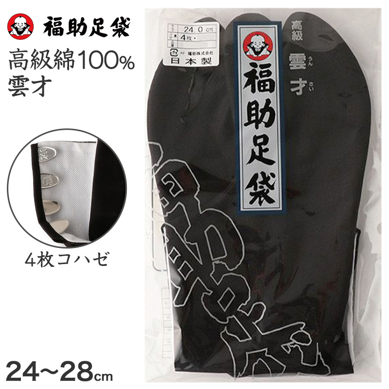 足袋 黒 福助足袋 綿100% 男性 メンズ 4枚コハゼ 日本製 24〜28cm (着物 小物 和装 晒裏 紳士 黒足袋 男性用 職人 滑りにくい ) (在庫限り)
