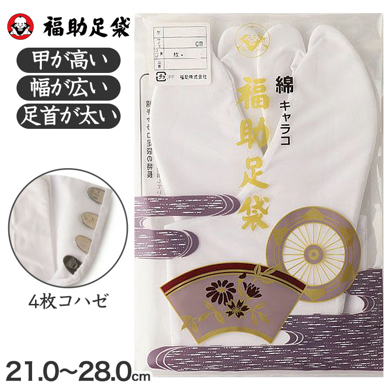 足袋 白 礼装用 福助足袋 綿100 4枚コハゼ 男性 女性 日本製 ゆたか型 21〜28cm (冠婚葬祭 着物 小物 和装 婦人 晒裏 さらし 礼装)