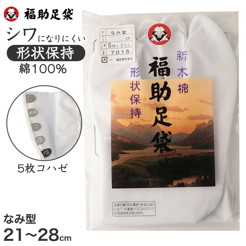 足袋 白 礼装用 福助足袋 5枚コハゼ 男性 女性 日本製 なみ型 21〜30cm (冠婚葬祭 着物 小物 和装 婦人 紳士 綿 晒裏 シワになりにくい 形状保持) (在庫限り)