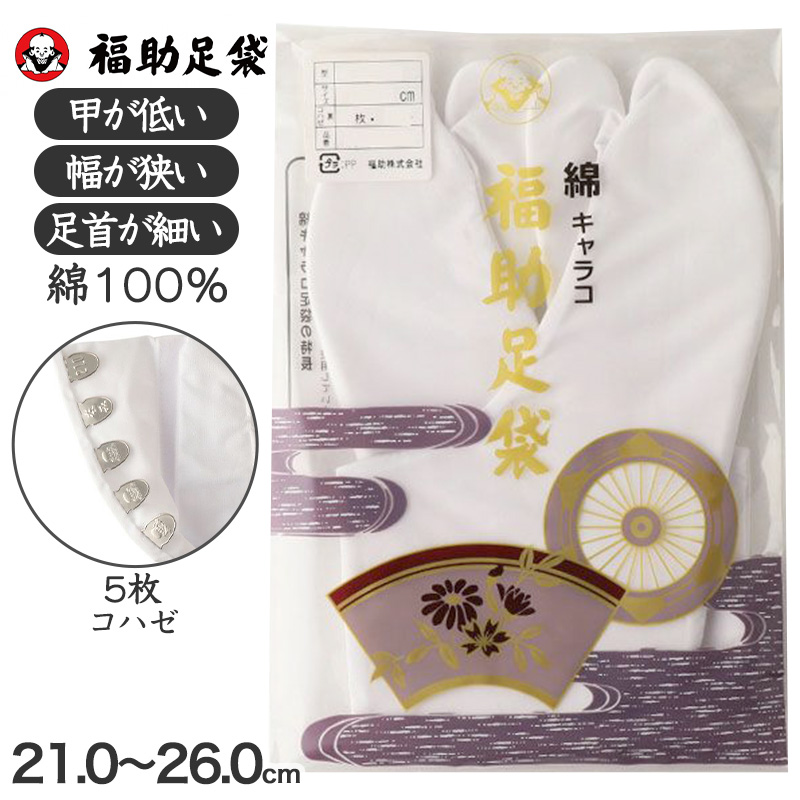 足袋 白 礼装用 福助足袋 綿100 5枚コハゼ 男性 女性 日本製 ほそ型 21〜26cm 綿 冠婚葬祭 着物 小物 和装 婦人 紳士 晒裏 (在庫限り)