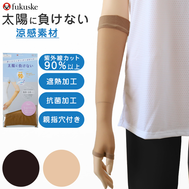 アームカバー UV 涼しい レディース ショート フリーサイズ UVカット 紫外線対策 ストッキング 涼感 夏 薄手 親指穴付き 伝線しにくい 短い 日本製 (在庫限り)