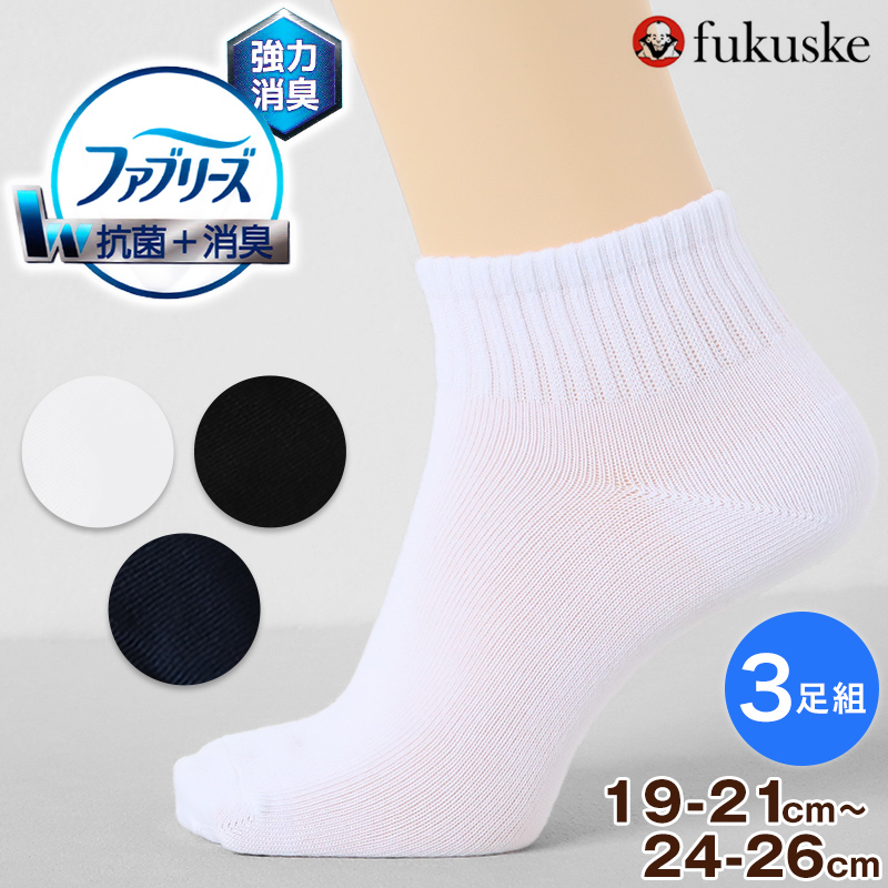 ファブリーズ スクールソックス 靴下 男子 女子 ショートソックス 子供 ソックス 3足組 19-21 22-24 24-26 白 黒 紺 無地 通学 防臭 消臭 くつ下 中学校 学生