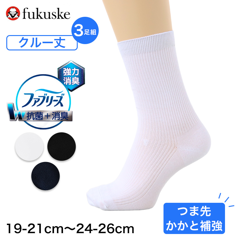 Fukuske（フクスケ） スクールソックス クルー丈 3足組 強力消臭 抗菌