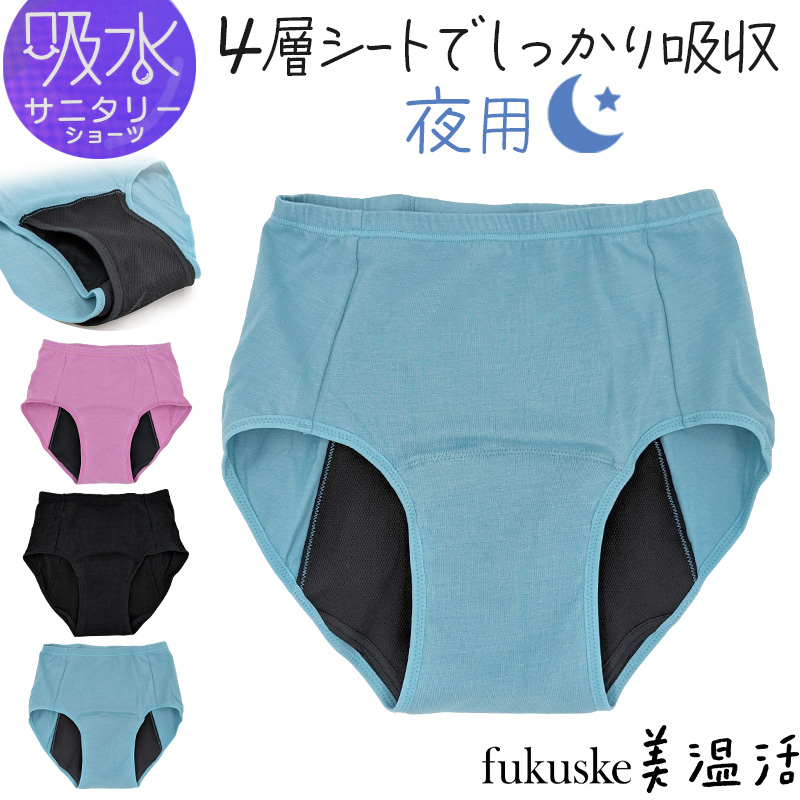 吸水サニタリーショーツ 夜用 多い日用 ナプキン対応 おおきめ M〜LL 福助 サニタリー スクール 吸水パンツ 生理用パンツ スタイリング満足 満足 (在庫限り)