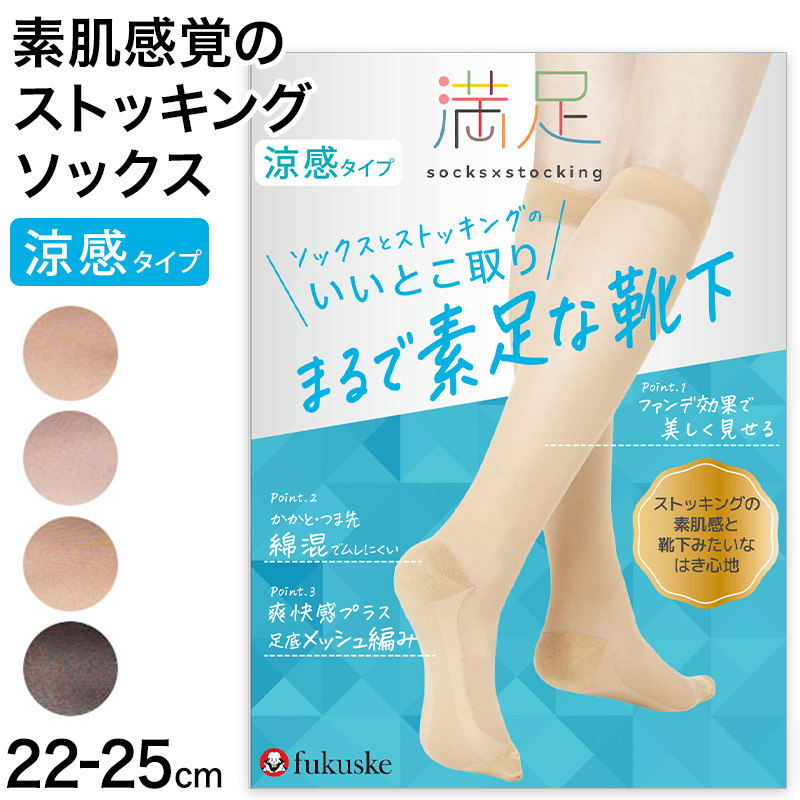 満足 ストッキングソックス 靴下 涼感 無地 ハイソックス丈 ひざ下丈 22-25cm  福助 フクスケ レディース 婦人 やわらか 肌カバー ナイロンソックス 消臭機能 (在庫限り)