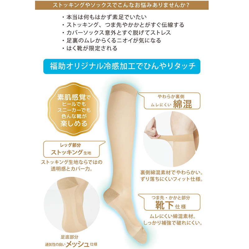 満足 ストッキングソックス 靴下 涼感 無地 ハイソックス丈 ひざ下丈 22-25cm  福助 フクスケ レディース 婦人 やわらか 肌カバー ナイロンソックス 消臭機能 (在庫限り)