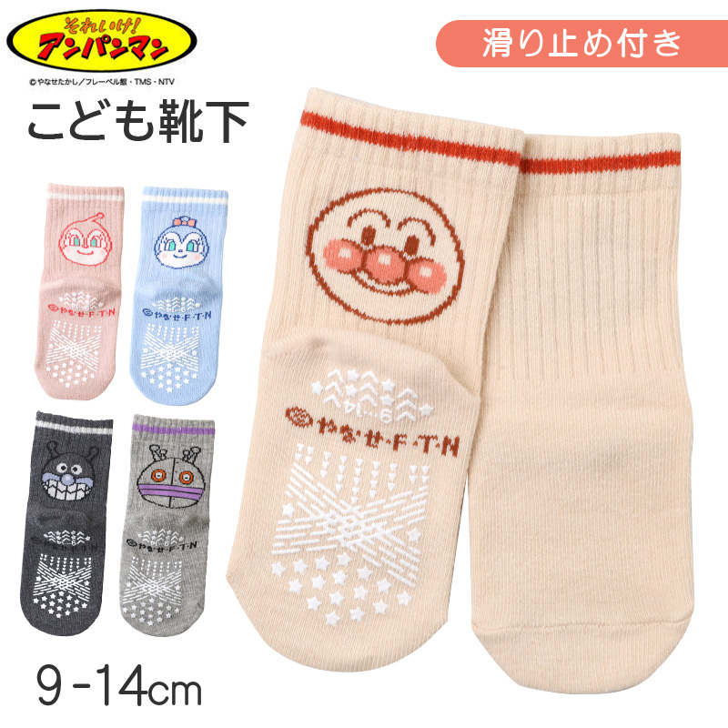 アンパンマン ベビーソックス 滑り止め 靴下 キッズ 男の子 女の子 クルー丈 9 - 14cm かわいい 子供 ソックス 保育園 キャラクター靴下 福助 フクスケ