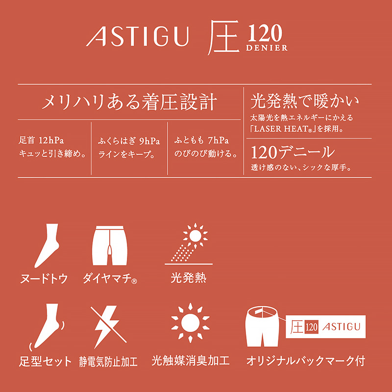 タイツ アツギ アスティーグ 圧 着圧タイツ 発熱タイツ アツギタイツ 120デニール M-L L-LL レディース 着圧 ASTIGU ベージュ 肌色 暖かい atsugi ATSUGI 冬 (在庫限り)
