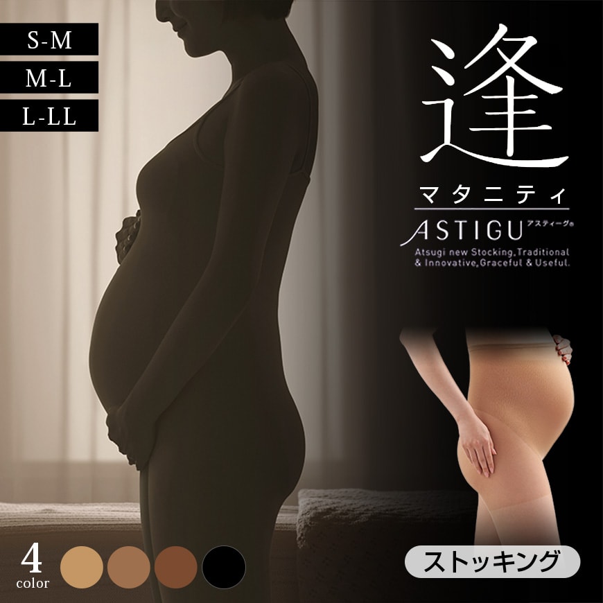アツギ アスティーグ 逢 マタニティストッキング S-M〜L-LL (妊婦 妊娠 パンティストッキング パンスト 大きいサイズ デイリー 産前 ぽっちゃり) (在庫限り)