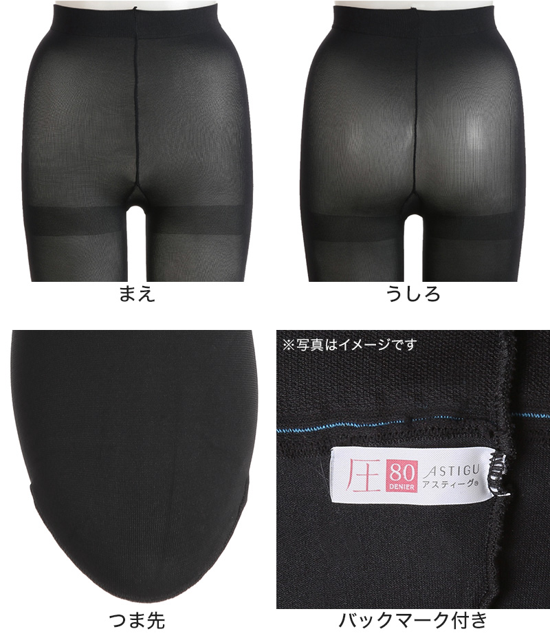 アツギ アスティーグ 圧 着圧タイツ 発熱タイツ 80デニール S-M〜L-LL (レディース タイツ ASTIGU ベージュ 肌色 暖かい チャコール 黒 atsugi ATSUGI 無地 冬) (在庫限り)