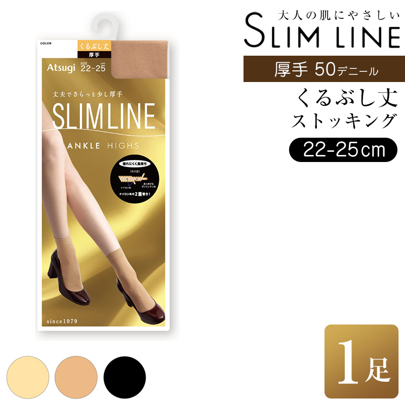 ストッキング くるぶし丈 ショートストッキング 厚手 アツギ スリムライン 22-25cm 厚地 レディース 婦人 女性 パンツスタイル ベージュ 黒 しめつけない