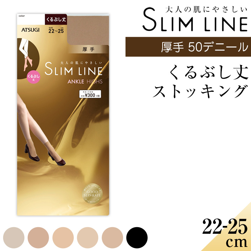 アツギ スリムライン 厚手 ストッキング くるぶし丈 22-25cm 厚地 レディース 婦人 パンツスタイル ベージュ 黒 しめつけない ゆったり ショート (在庫限り)