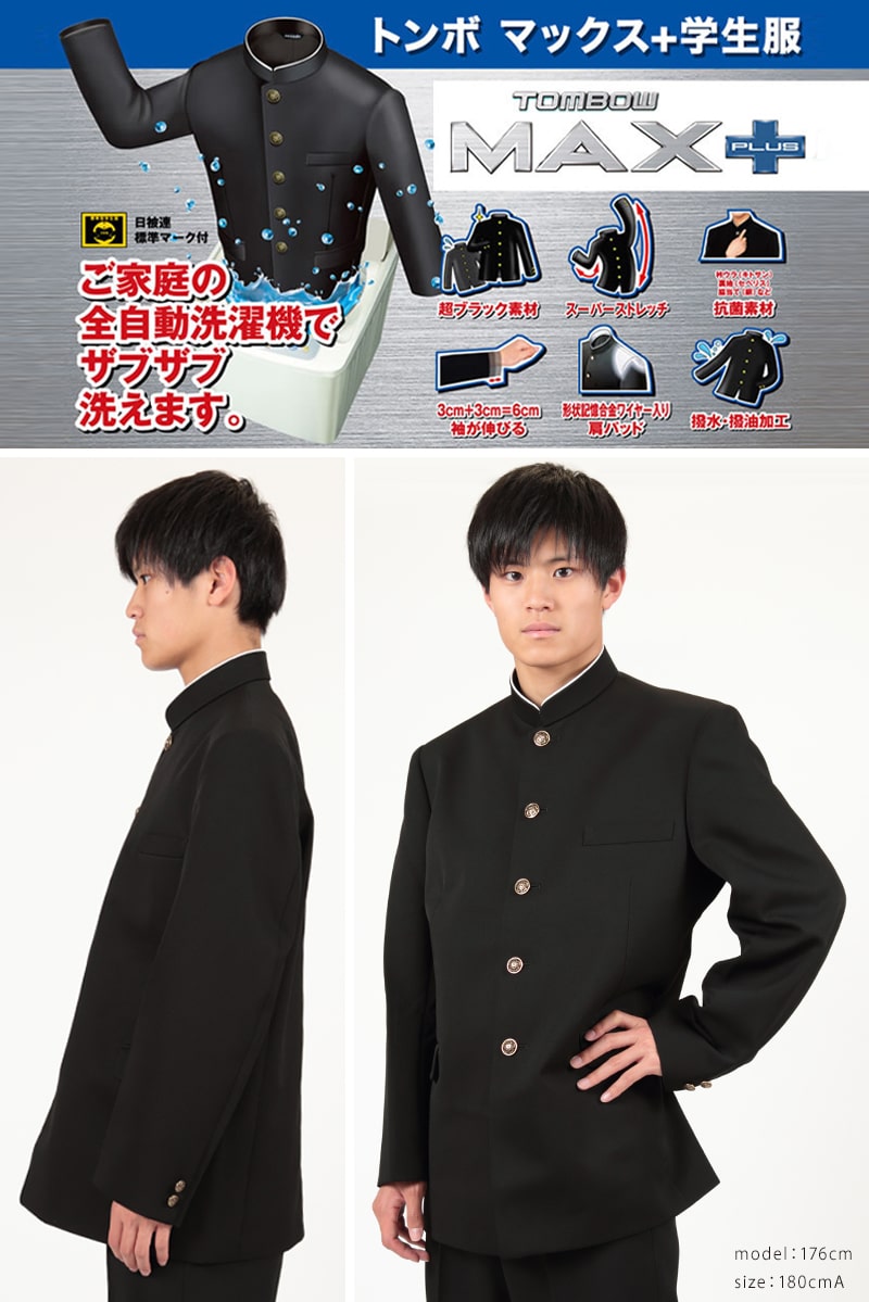 トンボ学生服 男子 上着 ソフトカラー 165〜180cm A体 (165 170 175 180 黒 中学 高校 制服 詰襟 MAX PLUS) (送料無料) (取寄せ)