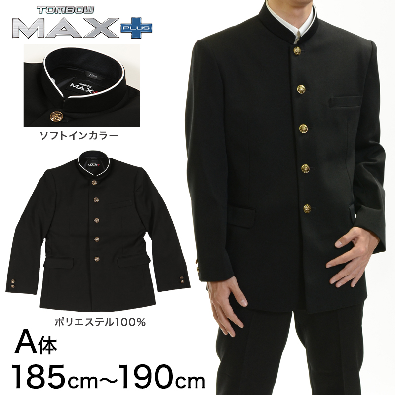 トンボ学生服 男子 上着 ソフトカラー 185〜190cm A体(185 190 黒 長身 大きいサイズ 中学 高校 制服 詰襟 MAX PLUS)  (送料無料) (取寄せ)