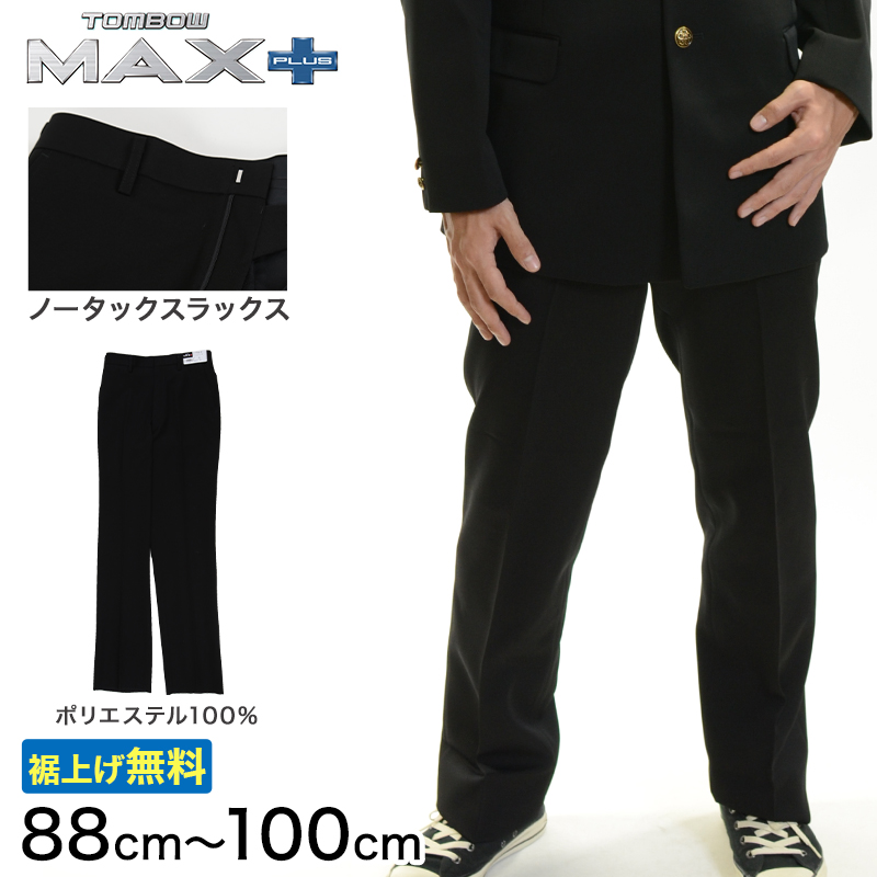 トンボ学生服 男子 ズボン ノータックスラックス ウエスト88〜100cm (88 92 96 100 黒 中学 高校 制服 MAX PLUS 裾上げ無料) (送料無料) (取寄せ)