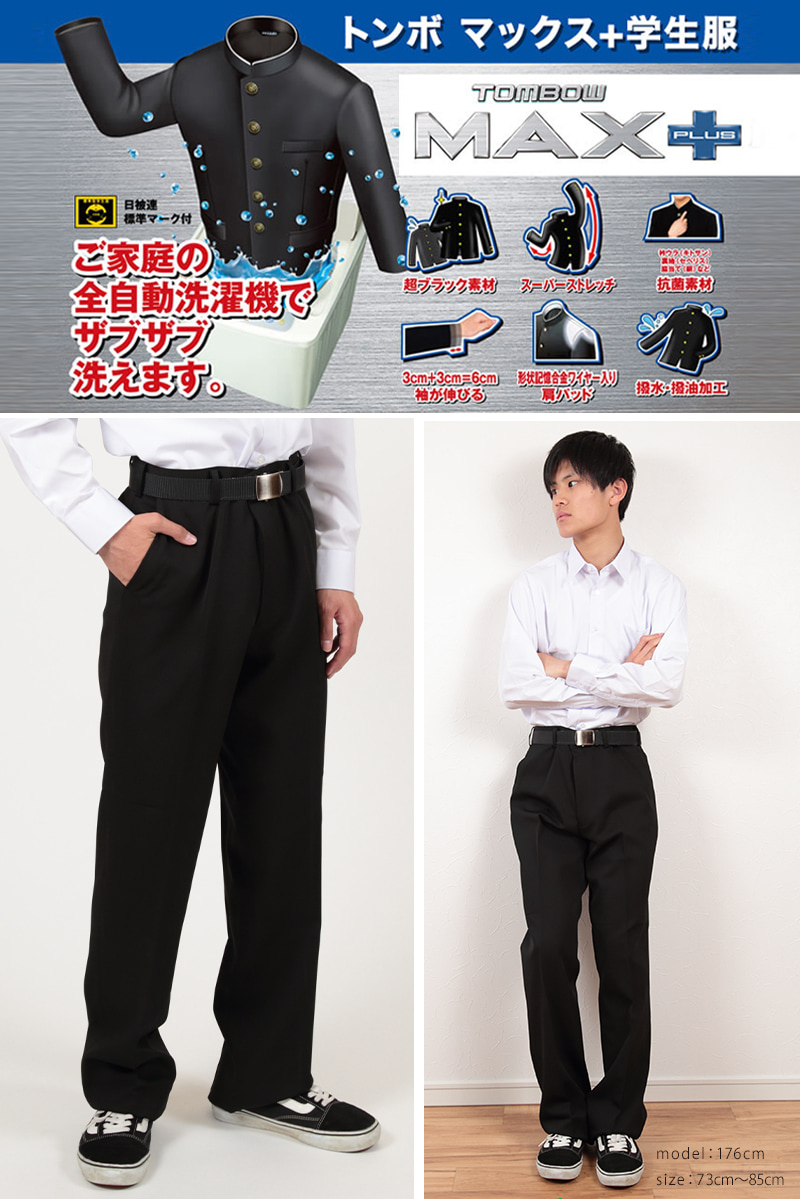 トンボ学生服 男子 ズボン ノータックスラックス ウエスト105〜120cm (105 110 115 120 黒 中学 高校 制服 MAX PLUS 裾上げ無料) (送料無料) (取寄せ)