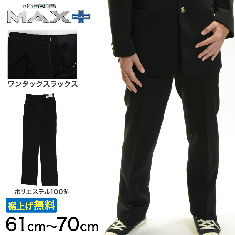 トンボ学生服 男子 ズボン ワンタックスラックス ウエスト61〜70cm (61 64 67 70 黒 中学 高校 制服 MAX PLUS 裾上げ無料) (送料無料) (取寄せ)
