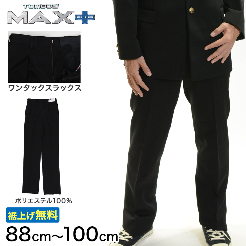 トンボ学生服 男子 ズボン ワンタックスラックス ウエスト88〜100cm (88 92 96 100 黒 中学 高校 制服 MAX PLUS 裾上げ無料) (送料無料) (取寄せ)