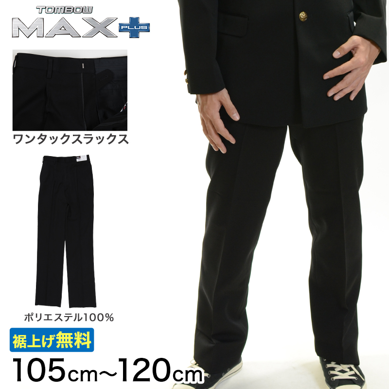 トンボ学生服 男子 ズボン ワンタックスラックス ウエスト105〜120cm (105 110 115 120 黒 中学 高校 制服 MAX PLUS 裾上げ無料) (送料無料) (取寄せ)