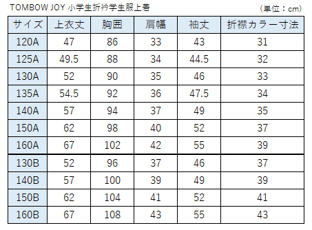 TOMBOW JOY 小学生折衿学生服上着 120cmA〜130cmA (トンボ 学校 制服 丸洗いOK) (送料無料) (取寄せ)