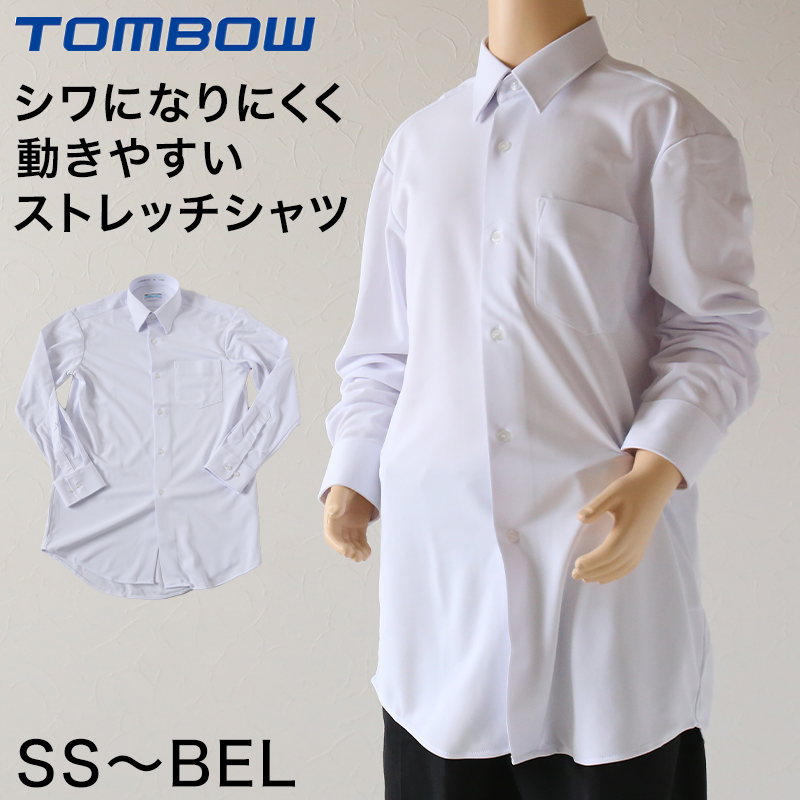 トンボ スクールシャツ 男子 長袖 ストレッチ ニット 学生服 シャツ SS〜BEL (制服 中学生 高校生 学校 ノーアイロン 透けにくい 男の子) (送料無料)