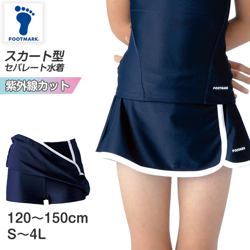 スクール水着 セパレート 女の子 スカート 軽い はっ水加工 盗撮防止 プール学習 小学生 中学生 UPF50+ 120〜4L (スイミング 子ども ジュニア 水泳 学校 授業)