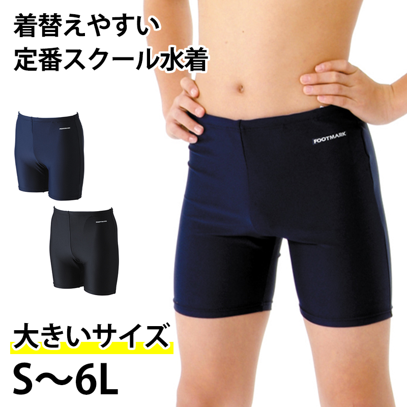 スクール水着 男子 トランクス 太もも プール学習 小学生 中学生 シンプル UPF50+ 紫外線対策 UVカット S〜6L (男の子 子ども スイムウェア 水泳 学校 授業)