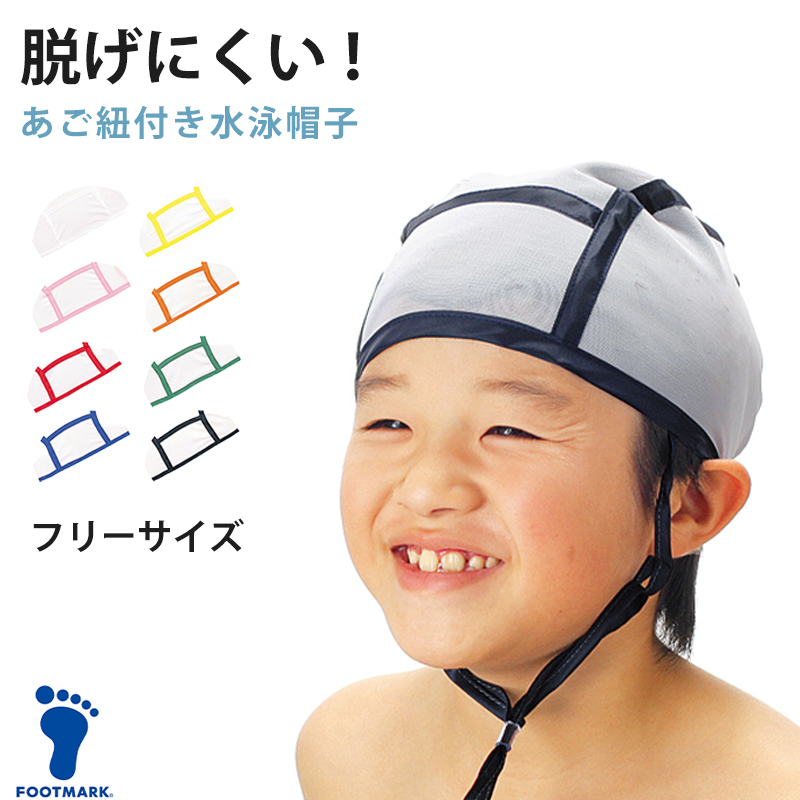 スイムキャップ メッシュ 子ども あごひも付き スクール水着 キッズ プール学習 小学生 フリー (男女兼用 スイミングキャップ 男の子 女の子 水泳 学校 授業)